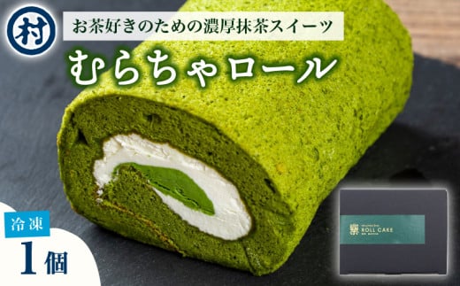 むらちゃロールケーキ 1個 抹茶 スイーツ 春摘み抹茶 おくみどり 冷凍 濃厚 抹茶スイーツ 抹茶デザート スイーツ デザート ロールケーキ カスタード クリーム 宇治抹茶 お茶 お茶請け 甘味 お菓子 ご褒美 贅沢 お取り寄せ 南山城村 京都府