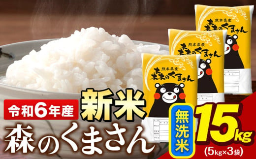 令和6年産  新米 無洗米  森のくまさん 15kg 5kg × 3袋  熊本県産 単一原料米 森くま《11月-12月より出荷予定》《精米方法をお選びください》送料無料