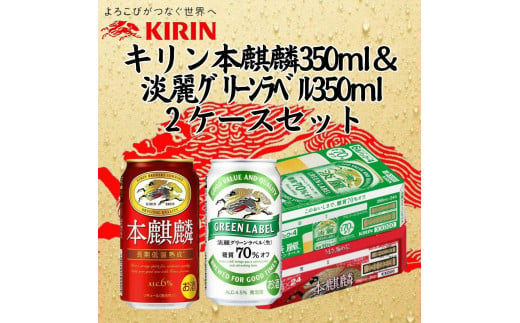 キリン神戸工場産　キリン本麒麟350ml缶1ケース＆キリン淡麗グリーンラベル350ml缶1ケースの2ケースアソートセット　神戸市　お酒　発泡酒　ビール類　ギフト