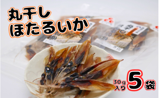 丸干しほたるいか150g【24029】｜鳥取 岩美 ホタルイカ いか 素干し おつまみ 肴 おやつ