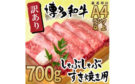 訳あり!博多和牛しゃぶしゃぶすき焼き用(肩ロース肉・肩バラ肉・モモ肉)700g(大牟田市)【1560492】 1544811 - 福岡県大牟田市