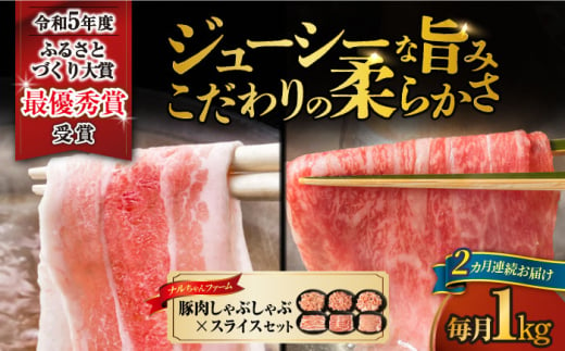 【2回定期便】ナルちゃんファーム豚肉セット しゃぶしゃぶ×スライス 毎月1kg / 豚肉 しゃぶしゃぶ スライス / 大村市 / おおむら夢ファームシュシュ [ACAA342]