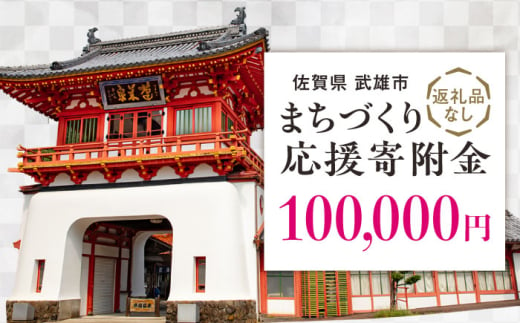 【応援寄附金】佐賀県武雄市 まちづくり応援寄附金 返礼品なし（100,000円分） [UZZ108] 1544426 - 佐賀県武雄市