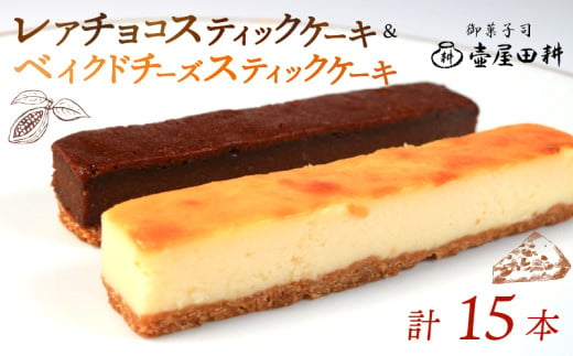 スティックケーキ  ベイクドチーズ  レアチョコ 15本 | ケーキ 菓子 洋菓子 スイーツ チョコ チーズ  おやつ おかし  冷凍 贈答 のし プレゼント ギフト 和菓子 和菓子屋 壷屋田耕 三陸 岩手県 大船渡市