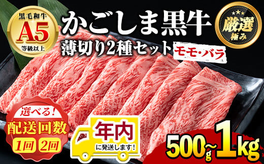 鹿児島県産黒毛和牛!A5等級のしゃぶしゃぶ・すきやき用モモ、バラの薄切り[約500g/定期便・約500g×2回]牛肉 肉 和牛 冷凍 国産 お肉 しゃぶしゃぶ すき焼き[前田畜産たかしや]