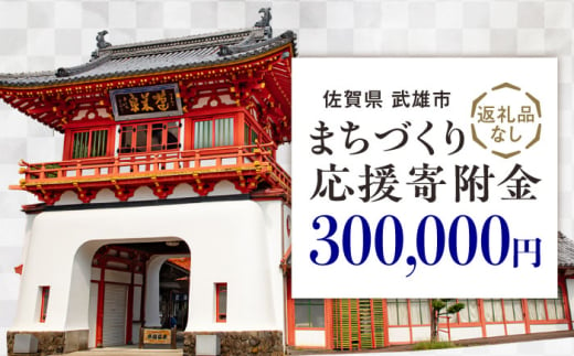 【応援寄附金】佐賀県武雄市 まちづくり応援寄附金 返礼品なし（300,000円分） [UZZ110] 1544428 - 佐賀県武雄市