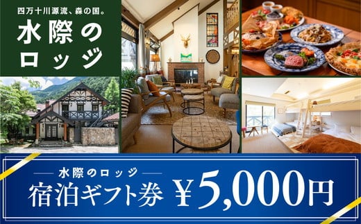 四万十川源流、森の国「水際のロッジ」宿泊ギフト券（5,000円分） 1543973 - 愛媛県松野町