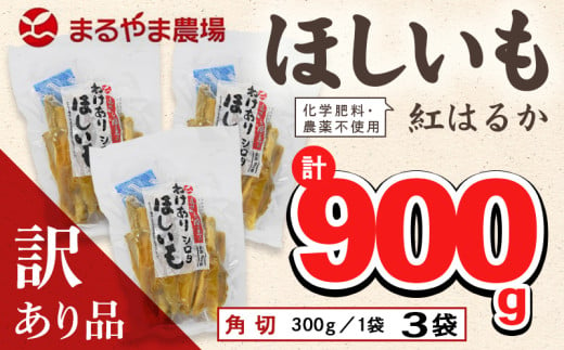 ６３４１　掛川特産「干し芋」訳あり品「角切り」300ｇ×３袋　計900ｇ　まるやま農場  （ 干芋 干しいも 干し芋 さつまいも 訳あり 小分け ）