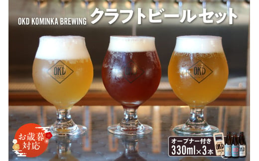 [お歳暮 対応可能]OKD KOMINKA BREWING クラフトビール&オリジナルオープナー / お酒 ヴァイツェン エール 愛知県 特産品