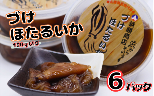 づけほたるいか 6パック 醤油漬け【24030】｜鳥取 岩美 山陰 日本海 ホタルイカ ほたるいか いか おつまみ おかず