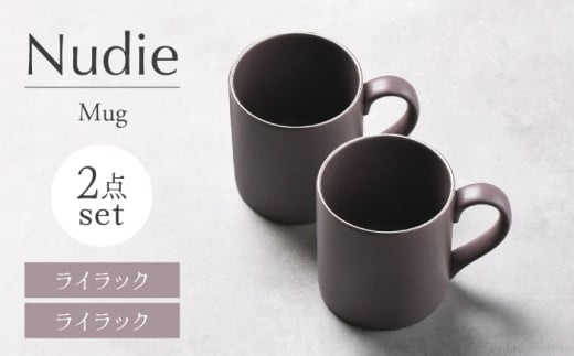 【美濃焼】Nudie マグカップペアセット（ライラック）【Felice-フェリーチェ-藤田陶器】 [MBX108]