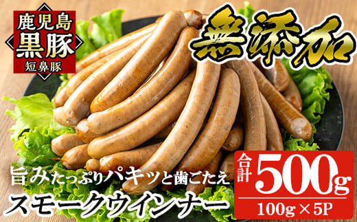 a622-A 鹿児島黒豚「短鼻豚」無添加スモークウィンナー500g(100g×5P)【鹿児島ますや】姶良市 国産 ウィンナー 無添加 ウインナー ソーセージ 冷凍 黒豚