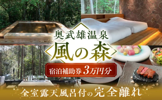 奥武雄温泉 風の森　宿泊補助券 3万円分 /奥武雄温泉 風の森 [UEC001] 1458884 - 佐賀県武雄市