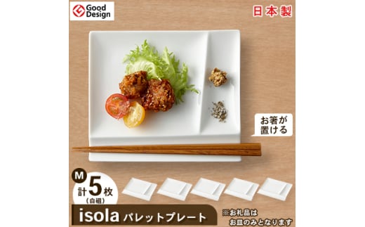 グッドデザイン賞受賞! ＜ miyama. ＞ isola パレットプレート M 5枚 セット ( 白磁 )_ 食器 プレート ランチプレート 美濃焼 皿 お皿 仕切り 【1051425】 833398 - 岐阜県瑞浪市