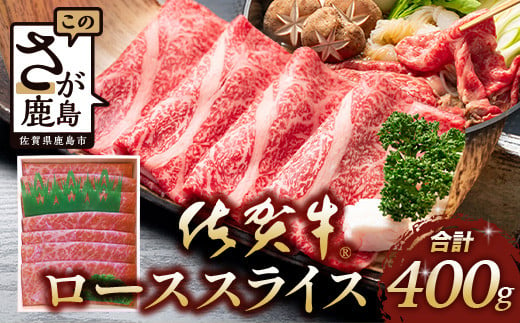 【まだ間に合う 年内配送】佐賀牛 ロース 薄切りスライス 400g D-216 牛肉 牛 肉 しゃぶしゃぶ すき焼き 正月 お正月 大晦日