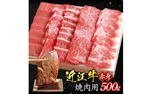 B-E16 近江牛 赤身 焼肉用 500ｇ（箱なしエコ包装）いろは精肉店 焼肉 焼き肉 牛 牛肉 国産 和牛 炒め物 煮物 ギフト 贈り物 近江 東近江市 滋賀県 1543928 - 滋賀県東近江市