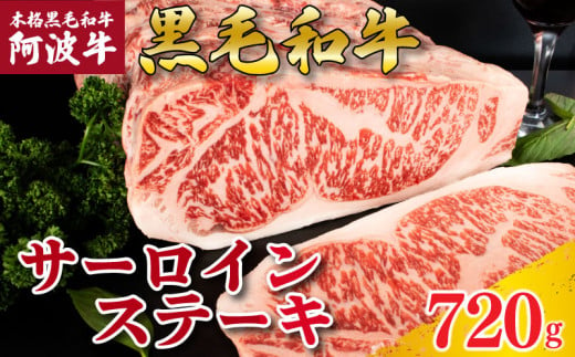 牛肉 ステーキ サーロインステーキ 阿波牛 選べる容量 720g 肉 にく 牛肉 ぎゅうにく ビーフ 黒毛和牛 しゃぶしゃぶ すき焼き すきやき 焼肉 国産 BBQ バーベキュー アウトドア キャンプ ギフト プレゼント 贈答 お取り寄せ 人気 おすすめ グルメ 冷凍 送料無料 徳島県 阿波市  1547761 - 徳島県阿波市