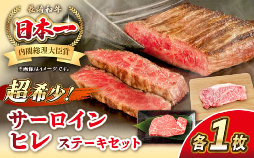 長崎和牛 サーロイン ヒレ ステーキセット 各1枚 《壱岐市》【KRAZY MEAT】 A5 A4 冷凍 和牛 肉 牛肉 BBQ 詰め合わせ 贈り物 [JER100] 1543916 - 長崎県壱岐市