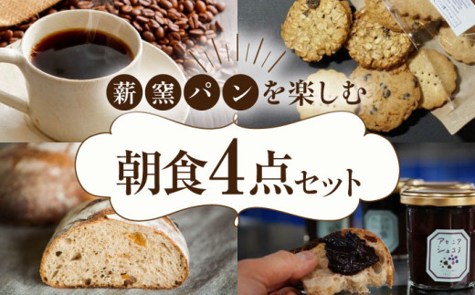 薪窯パンの朝食セット（パン5種・クッキー3種・ジャム1個・コーヒー4個）《喜茂別町》【ソーケシュ製パン×トモエコーヒー】 パン クッキー ジャム コーヒー 朝食 オートミール セット ドライフルーツ 北海道 [AJAB001] 25000 25000円