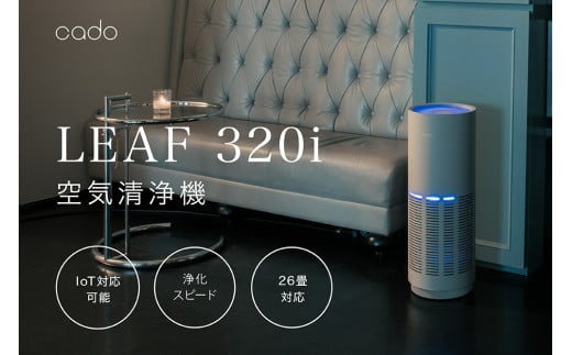 EE030CF_cado カドー空気清浄機 LEAF320i クールグレー - 佐賀県みやき町｜ふるさとチョイス - ふるさと納税サイト