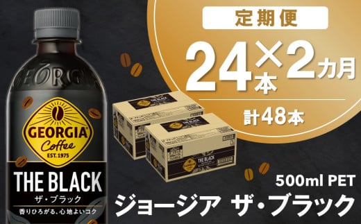 【2か月定期便】ジョージア ザ・ブラック 500mlPET×24本(1ケース)【コカコーラ コーヒー 無糖 ストレート 深み じっくり コク 豊かな香り 気分転換 ペットボトル ダブルアロマ密封技術 猿田彦珈琲監修 常備 保存 買い置き】A9-C090355 1546669 - 佐賀県基山町