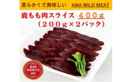 AWA WILD MEAT　鹿もも肉スライス  200g×2個