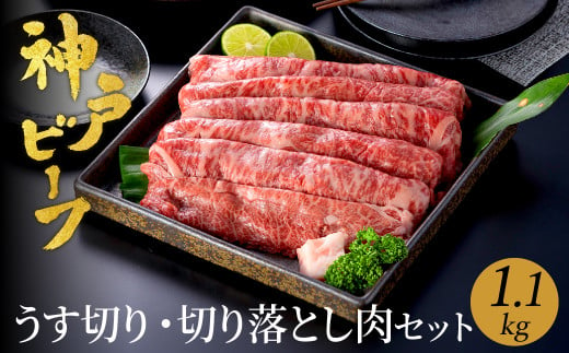 神戸牛 うす切り・切り落とし肉 合計1.1kg 【肩・もも肉 600g+牛肉切り落とし 500g 】/ 訳あり牛肉 切り落とし すき焼き すき焼き肉 しゃぶしゃぶ 肉 食べ比べ 焼肉 赤身 黒毛和牛 TYS3 神戸ビーフ 太田牧場【但馬牛太田家】 918121 - 兵庫県豊岡市