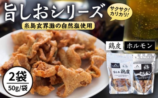 旨しおシリーズ おつまみ 2袋 セット（ 鶏皮 ・ ホルモン ） 糸島市 / 食工房たまひろ [ASA009] 672985 - 福岡県糸島市