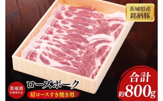 【茨城県共通返礼品】茨城県産銘柄豚ローズポーク　肩ロースすき焼き用約800g【ブランド豚 豚肉 冷凍 水戸市 茨城県】(JB-11) 1547272 - 茨城県水戸市