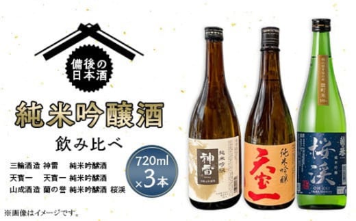 No.280 【びんご圏域連携】備後の日本酒『純米吟醸酒』飲み比べセット ／ お酒 銘酒 三輪酒造 神雷 天寶一 山成酒造 蘭の誉 広島県 特産品 1546527 - 広島県世羅町