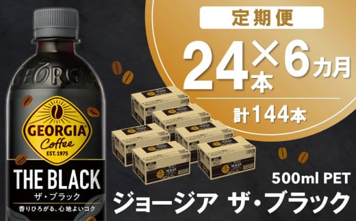 【6か月定期便】ジョージア ザ・ブラック 500mlPET×24本(1ケース)【コカコーラ コーヒー 無糖 ストレート 深み じっくり コク 豊かな香り 気分転換 ペットボトル ダブルアロマ密封技術 猿田彦珈琲監修 常備 保存 買い置き】E8-C090357 1546671 - 佐賀県基山町