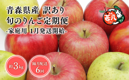 【1月発送開始】隔月配送　定期便６回　訳あり　家庭用　甚八りんご　３kg【青森県 平川市 マルジンサンアップル】1月 3月 5月 7月 9月 11月 青森 青森県産 平川 りんご リンゴ 林檎 くだもの 果物 フルーツ 