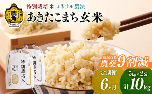 【定期便】令和6年産 特別栽培米 ミネラル農法 単一原料米「あきたこまち」玄米 10kg×6ヶ月（合計60kg）【こだて農園】●2024年10月下旬発送開始 米 お米 こめ コメ お中元 お歳暮 グルメ ギフト 故郷 秋田県 秋田 あきた 鹿角市 鹿角 送料無料 産地直送 農家直送 1399369 - 秋田県鹿角市