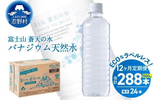 【12ヶ月定期便】富士山蒼天の水 500ml×24本（1ケース）ラベルレス※離島不可 天然水 ミネラルウォーター 水 ペットボトル 500ml バナジウム天然水 飲料水 軟水 鉱水 国産 シリカ ミネラル 美容 備蓄 防災 長期保存 富士山 山梨県 忍野村 1547336 - 山梨県忍野村