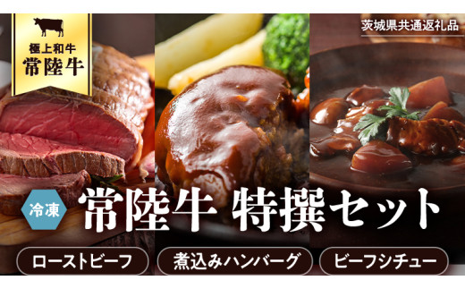 【茨城県共通返礼品】常陸牛　特撰セット（ローストビーフ、煮込み手ごねハンバーグ、ビーフシチュー） 八千代町産 白菜 使用 ハンバーグ ビーフシチュー ローストビーフ 常陸牛 お肉 牛肉 和牛 セット 惣菜 レトルト グルメ お取り寄せ 冷凍 [AU017ya]