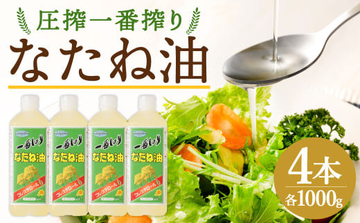 圧搾一番搾り なたね油 1000g 計4本 食用油 油 調味料 1464980 - 福岡県筑後市