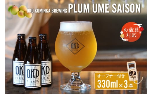 【お歳暮 内熨斗対応可能】OKD KOMINKA BREWING クラフトビールPLUM UME SAISON 3本セット＆オリジナルオープナー ／ お酒 愛知県 特産品