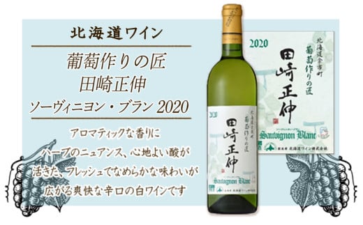 【北海道ワイン】　葡萄作りの匠 田崎正伸ソーヴィニヨン・ブラン 2020＜北海道ワイン＞　【余市のワイン】 余市 北海道 国産ワイン 北海道のワイン 余市のワイン 白ワイン ソーヴィニヨンブラン 辛口ワイン 白ブドウ GI北海道認定ワイン 750ml 898903 - 北海道余市町