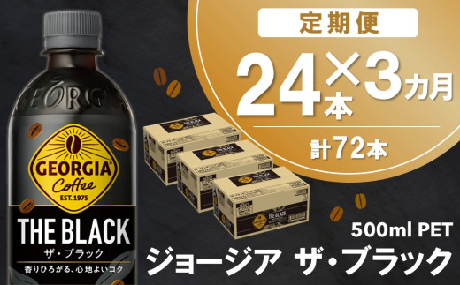 【3か月定期便】ジョージア ザ・ブラック 500mlPET×24本(1ケース)【コカコーラ コーヒー 無糖 ストレート 深み じっくり コク 豊かな香り 気分転換 ペットボトル ダブルアロマ密封技術 猿田彦珈琲監修 常備 保存 買い置き】B9-C090356 1546670 - 佐賀県基山町