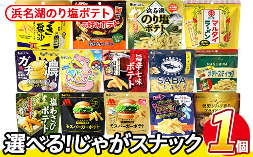 ＜訳あり 14種から1種選べる！＞ お試し 訳アリ じゃがスナック 浜名湖のり塩ポテト (1袋・50g) 簡易梱包 お菓子 おかし スナック おつまみ のり塩 のり 浜名湖 うまみ塩 送料無料 常温保存 【man216-M】【味源】 1588016 - 香川県まんのう町