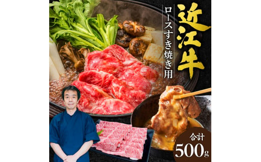 C-G03 近江牛 ロース すき焼き用 500g 本多商店 牛 牛肉 国産 和牛 ブランド牛 赤身 すき焼き すきやき 炒め物 煮物 ギフト 贈り物 高級 人気 近江 東近江市 滋賀県