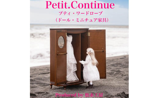 [アンティーク]松永工房 Petit. Continue プティ・ワードローブ ミニチュア家具 1/3家具 ドール家具 ドール 40〜60センチ対応 インテリア アンティーク家具 木製 ハンガー ドール服収納 ねこ脚 プティ・ドゥ・カンティーニュ