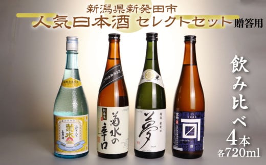 日本酒 人気 4種 飲み比べ セット 贈答用 新発田 蔵元 720ml×4本[ 新潟 地酒 日本酒 新潟県 新発田市 飲み比べ 720ml 4本 四合瓶 菊水 王紋 金升 父の日 母の日 正月 おせち ギフト shinbo002H ]