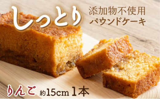 りんごの自家製パウンドケーキ 1本(約15cm)