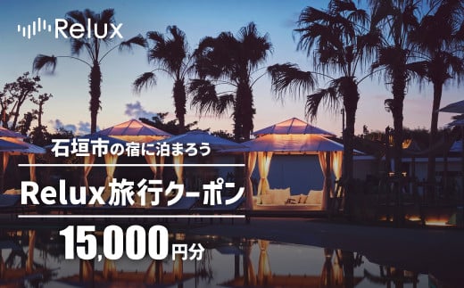 石垣市の宿泊施設で使えるRelux旅行クーポン 15000円分 FY-1 - 沖縄県石垣市｜ふるさとチョイス - ふるさと納税サイト