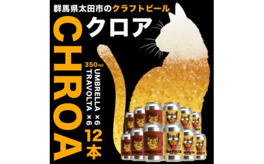 CHROA(クロア) 缶ビール12本セット