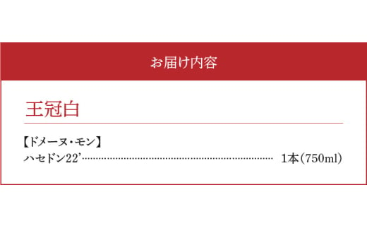 余市町感謝祭2024】lot45 ドメーヌモン「ハセドン 2022」ワイン - 北海道余市町｜ふるさとチョイス - ふるさと納税サイト