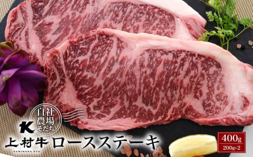 【カミチク】ロースステーキ 400ｇ （200ｇ×2パック）宮崎県産上村牛＜1.2-13＞【カミチク】牛肉 ステーキ 803736 - 宮崎県西都市