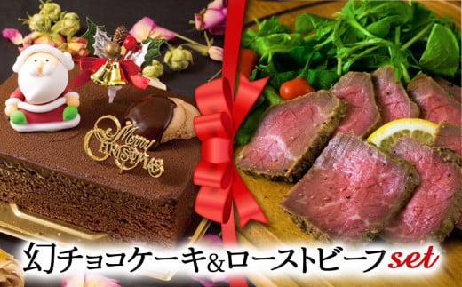 【2024クリスマス】 クリスマス限定 ケーキ＆ローストビーフセット「幻チョコ＆ローストビーフ」 1550794 - 熊本県阿蘇市