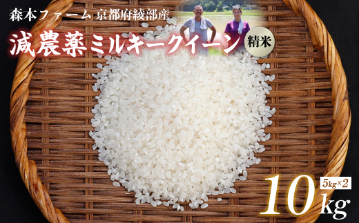 ≪選べる容量≫【令和6年産】新米 減農薬ミルキークイーン 精米 3kg～20kg 【 米 ミルキークイーン 3キロ 5キロ 10キロ 15キロ  20キロ 3kg 5kg 10kg 15kg 20kg 精米 白米 こめ コメ お米 おこめ 減農薬 低農薬 農家直送 綾部 京都 森本ファーム 】  - 京都府綾部市 ...